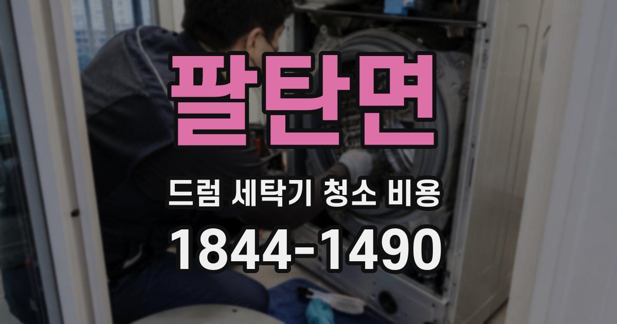 팔탄면 드럼 세탁기 청소 비용