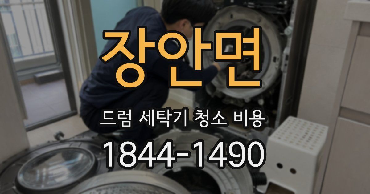 장안면 드럼 세탁기 청소 비용