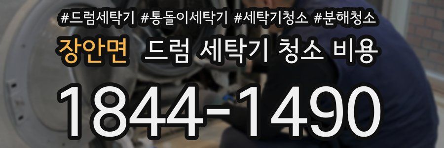 장안면 드럼 세탁기 청소 비용