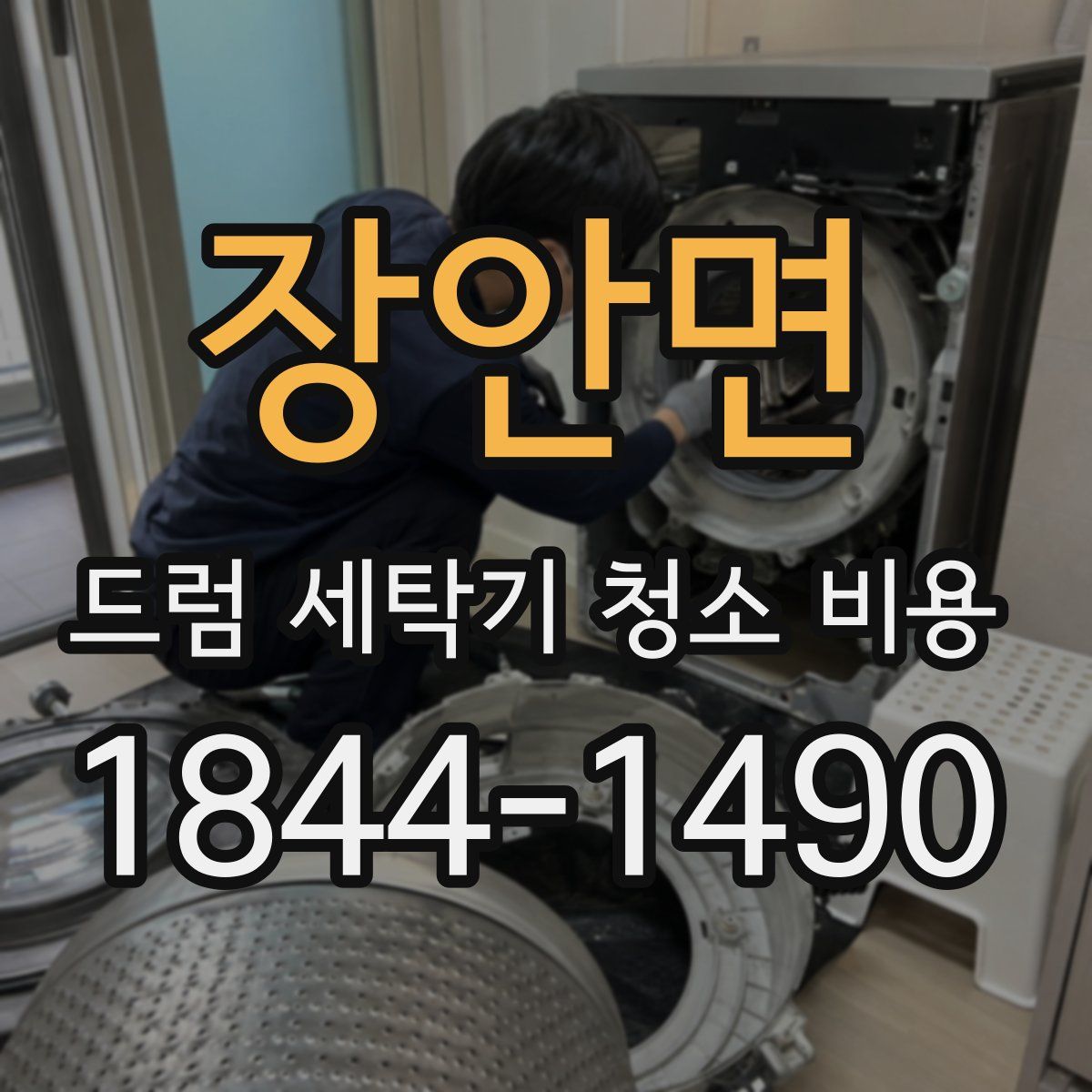 장안면 드럼 세탁기 청소 비용