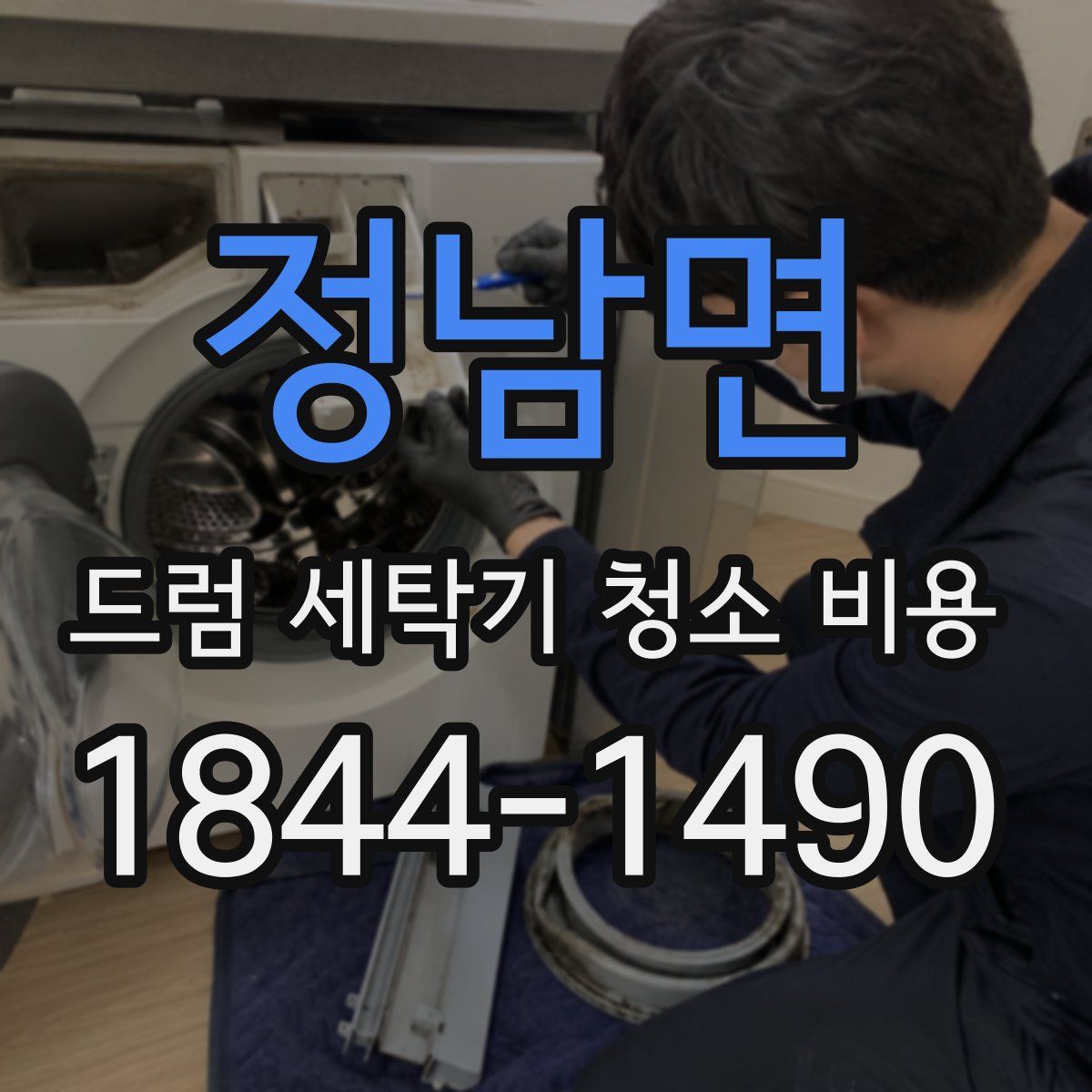 정남면 드럼 세탁기 청소 비용