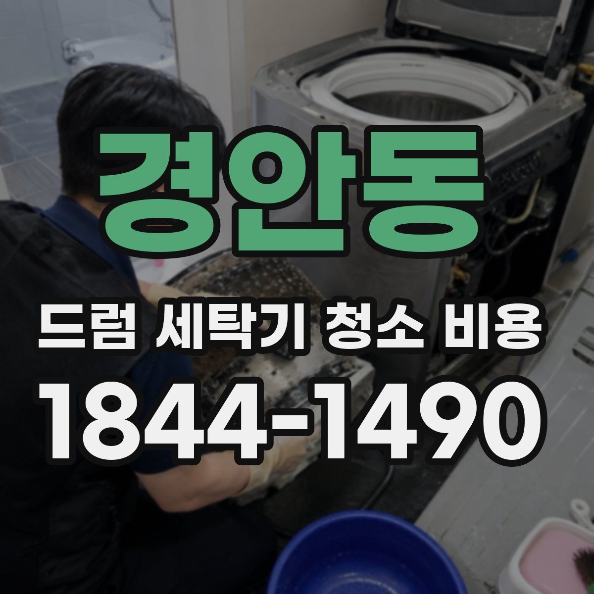 경안동 드럼 세탁기 청소 비용