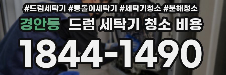 경안동 드럼 세탁기 청소 비용