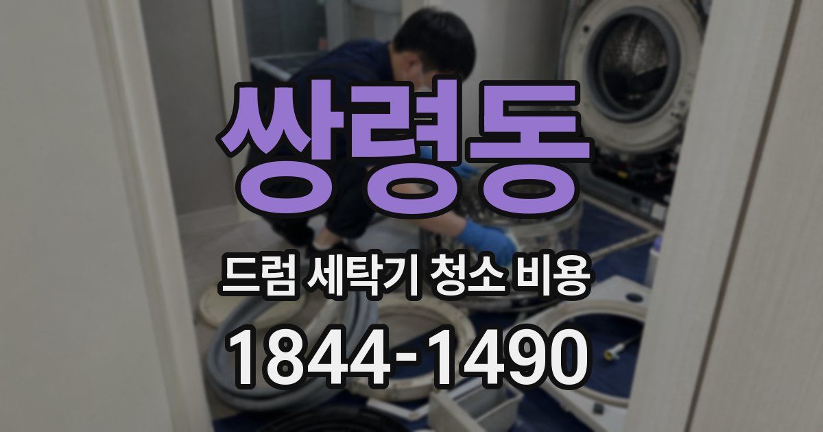 쌍령동 드럼 세탁기 청소 비용