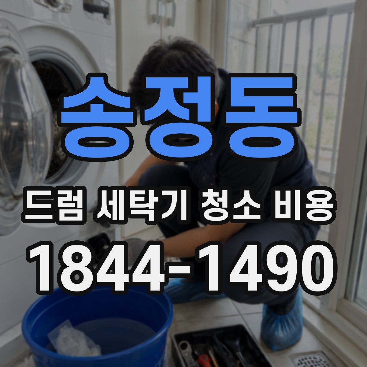 송정동 드럼 세탁기 청소 비용