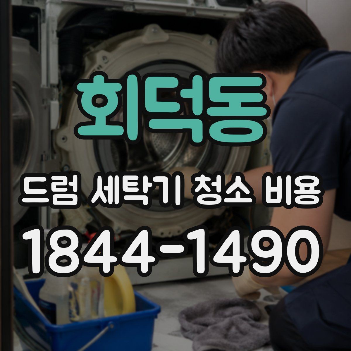 회덕동 드럼 세탁기 청소 비용 오염 유형별로 달라지는 세척 포인트