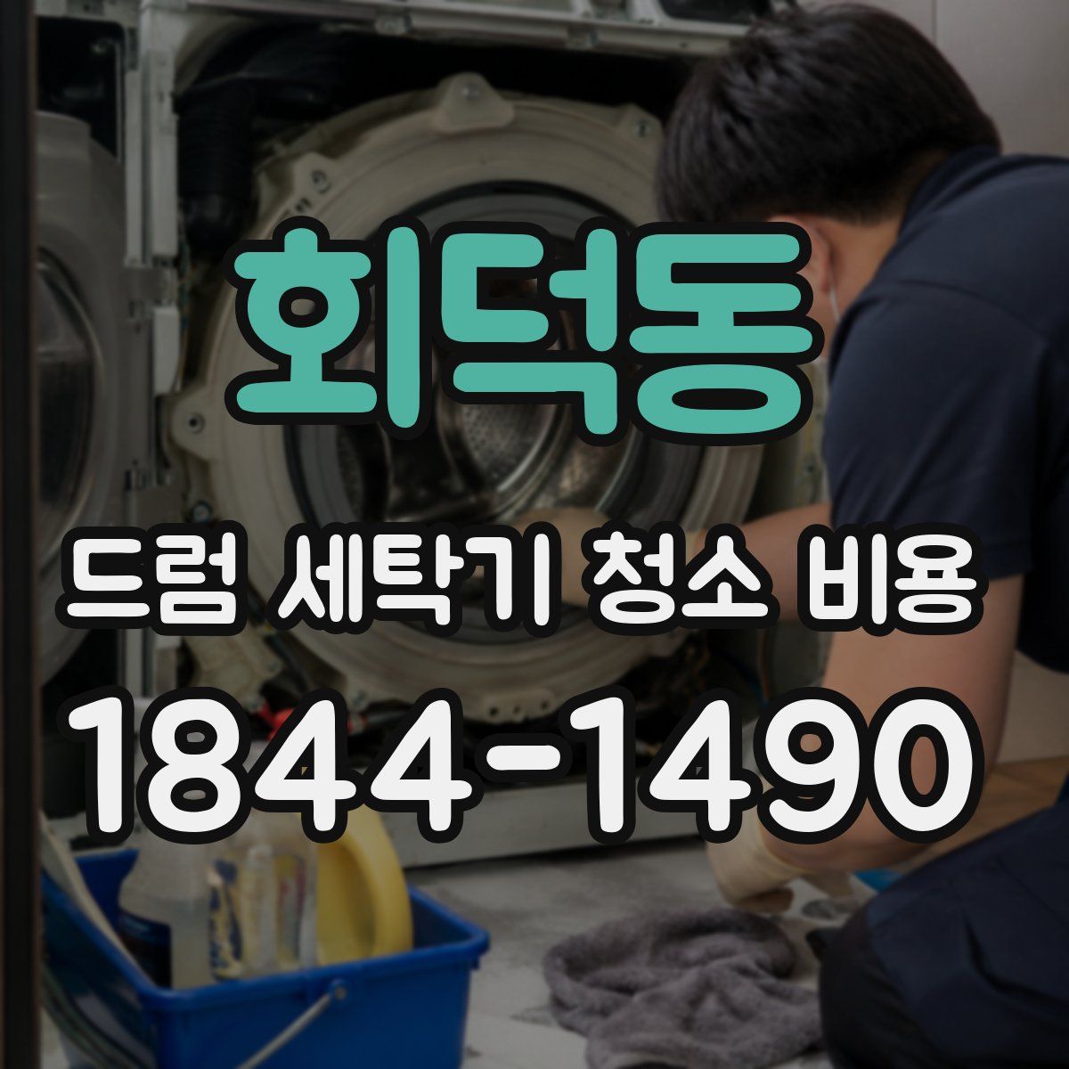 회덕동 드럼 세탁기 청소 비용