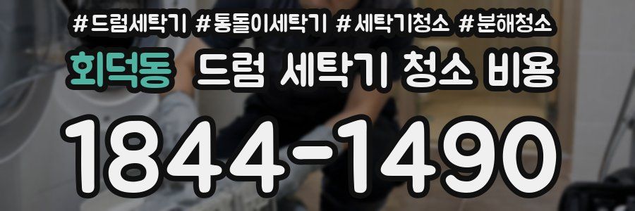 회덕동 드럼 세탁기 청소 비용