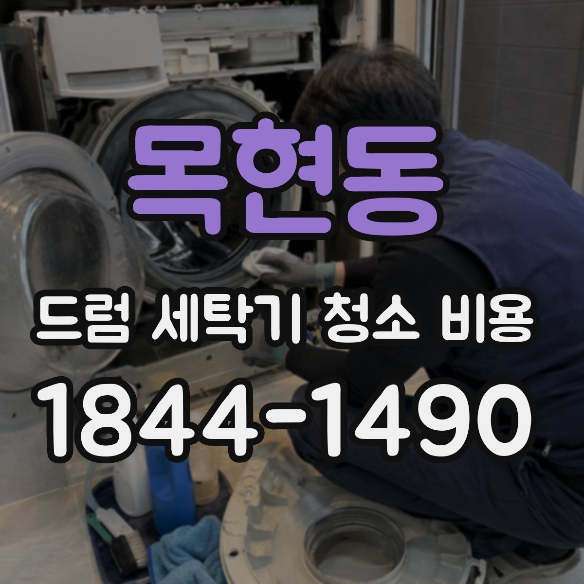 목현동 드럼 세탁기 청소 비용 방문 서비스 절차와 현장 확인 항목