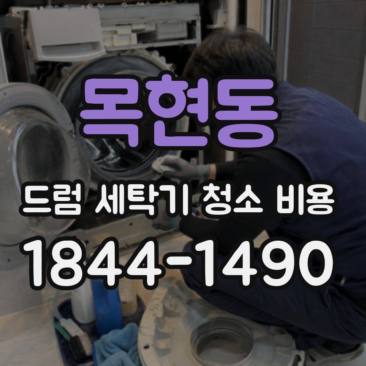 목현동 드럼 세탁기 청소 비용