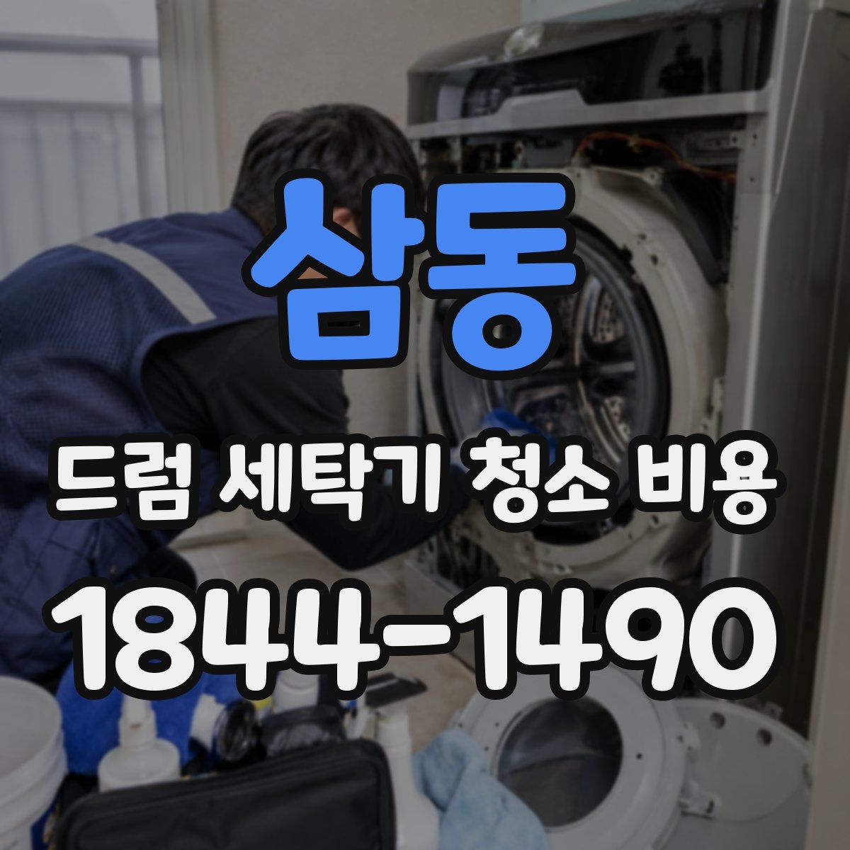 삼동 드럼 세탁기 청소 비용
