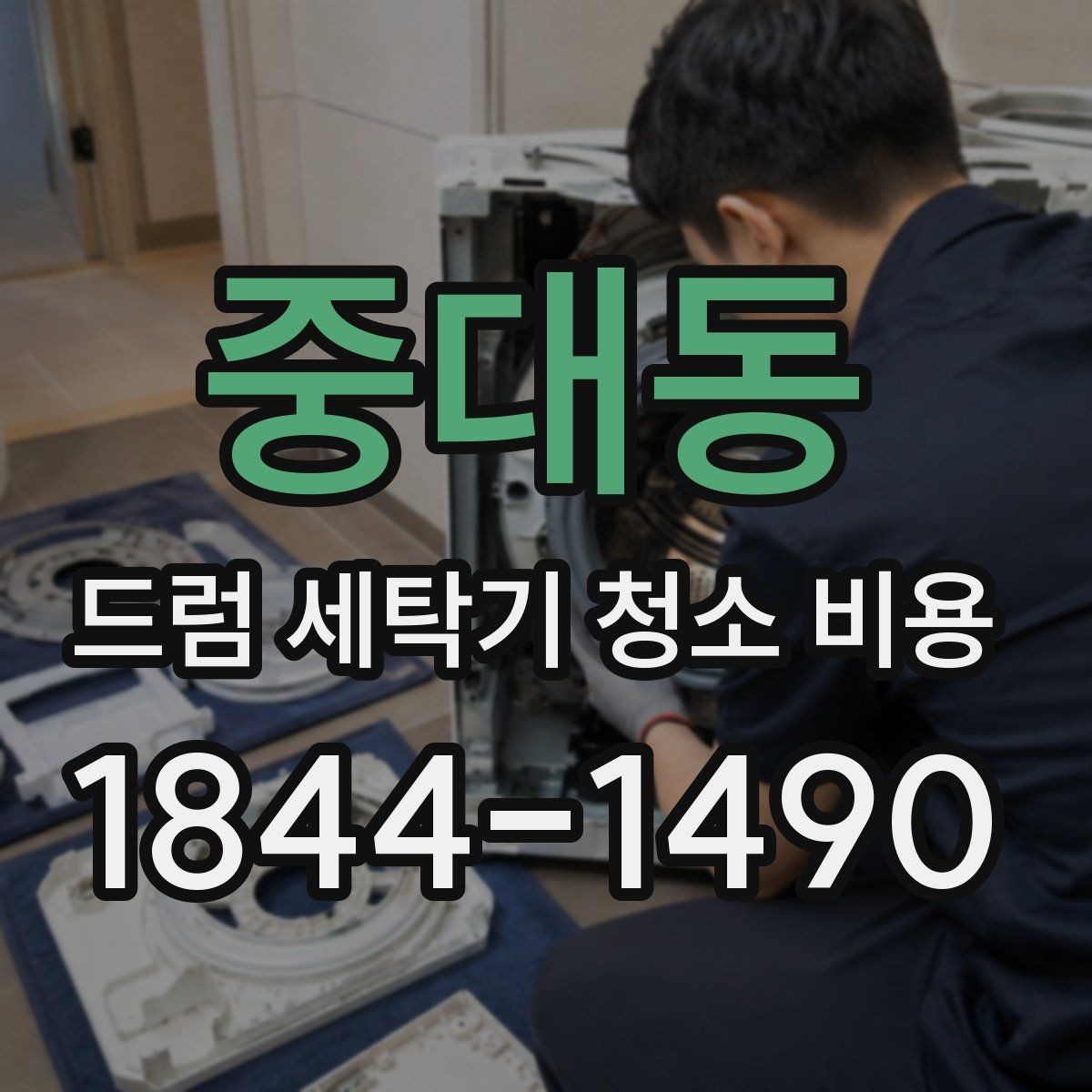 중대동 드럼 세탁기 청소 비용 방문 서비스 절차와 현장 확인 항목