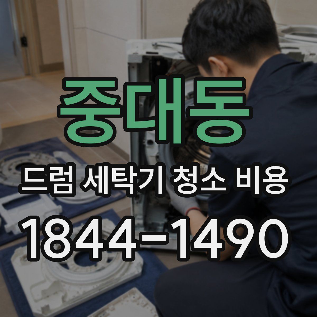 중대동 드럼 세탁기 청소 비용