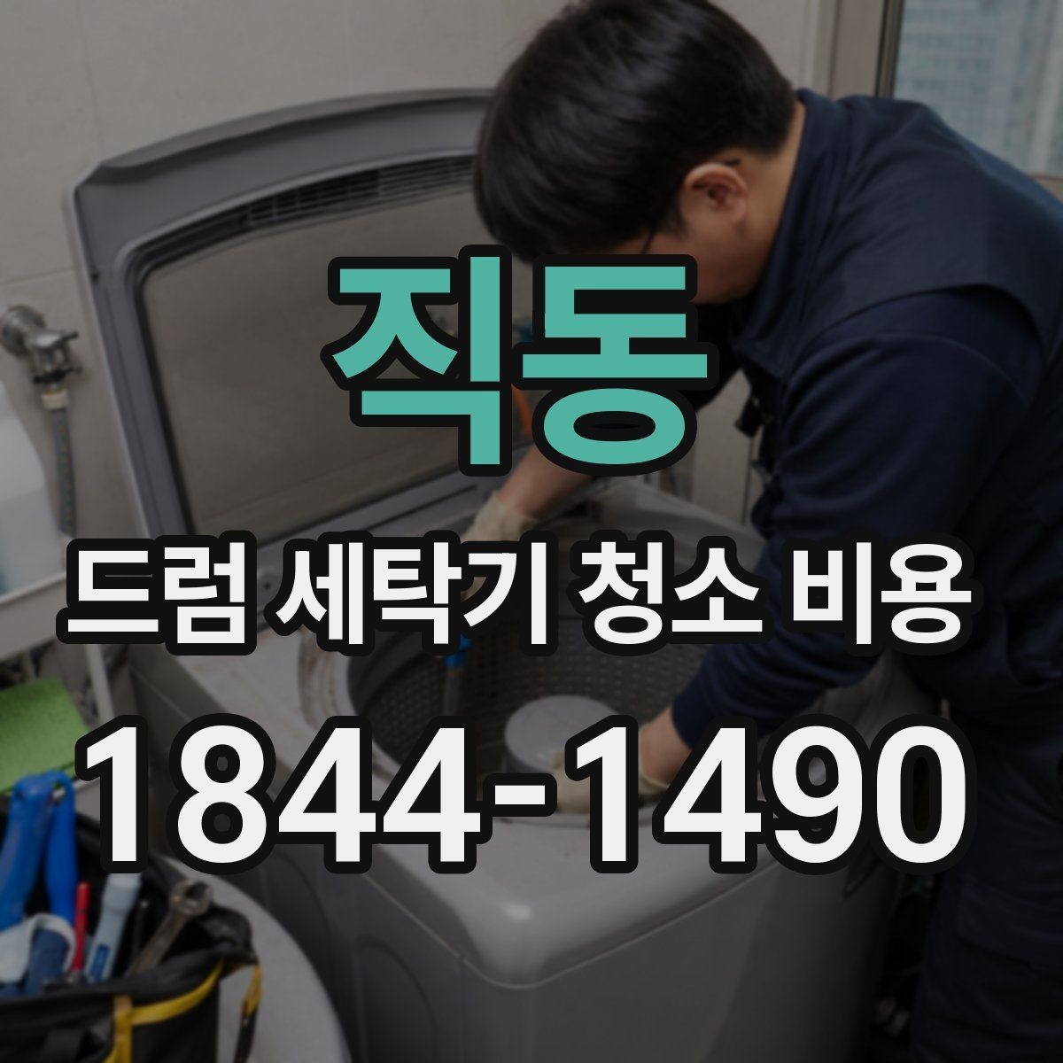 직동 드럼 세탁기 청소 비용 고무패킹 찢김과 변색을 구별하는 체크법