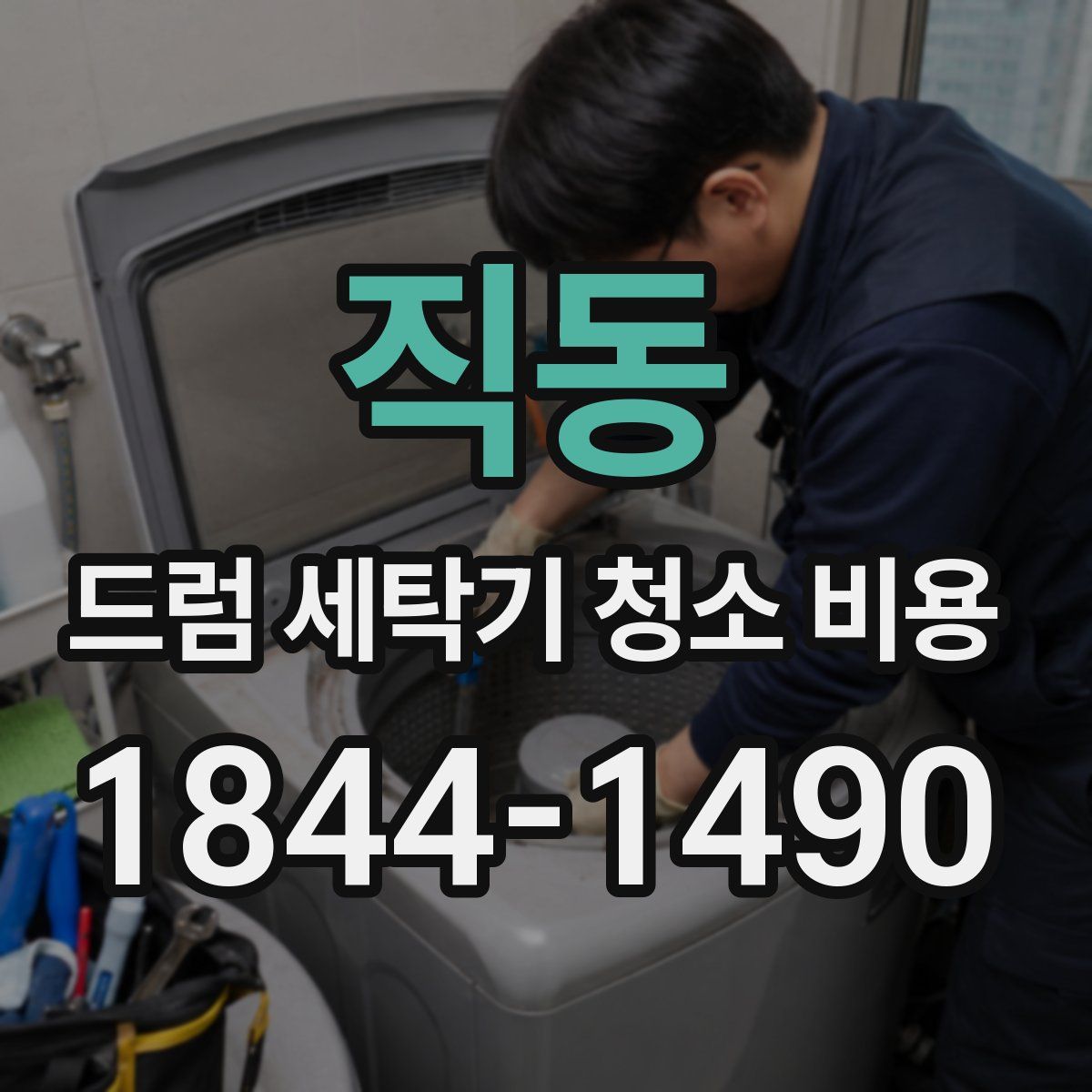 직동 드럼 세탁기 청소 비용