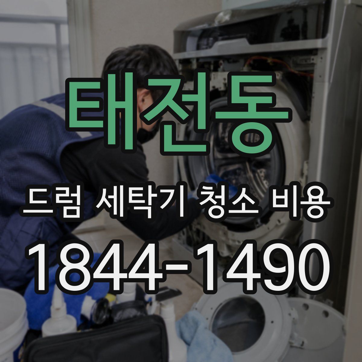 태전동 드럼 세탁기 청소 비용