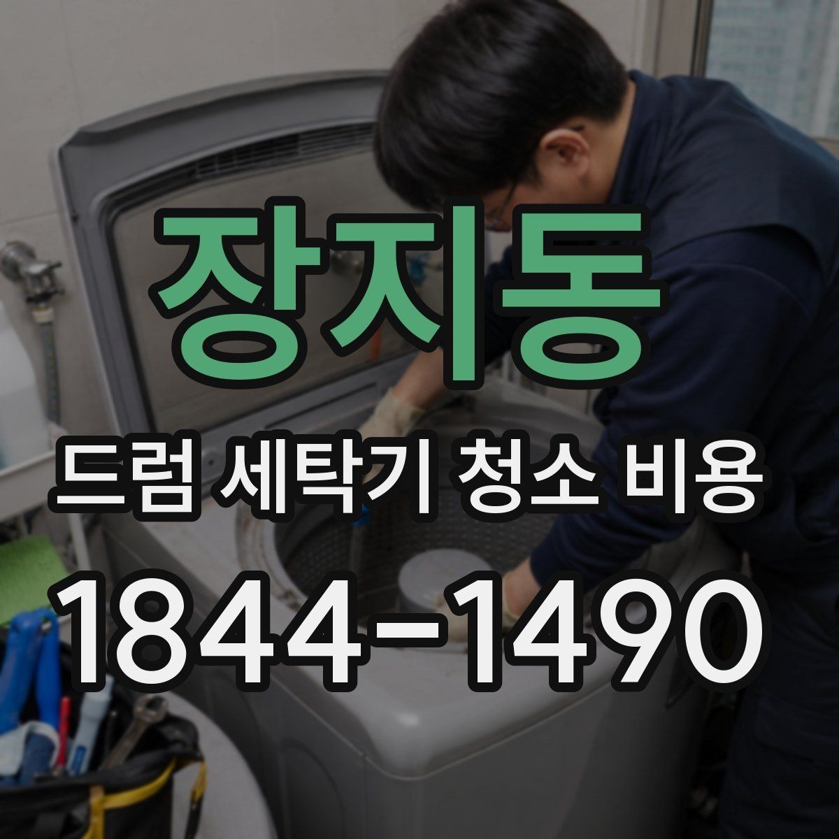 장지동 드럼 세탁기 청소 비용 내부 손상 없이 진행하려면 무엇을 볼까