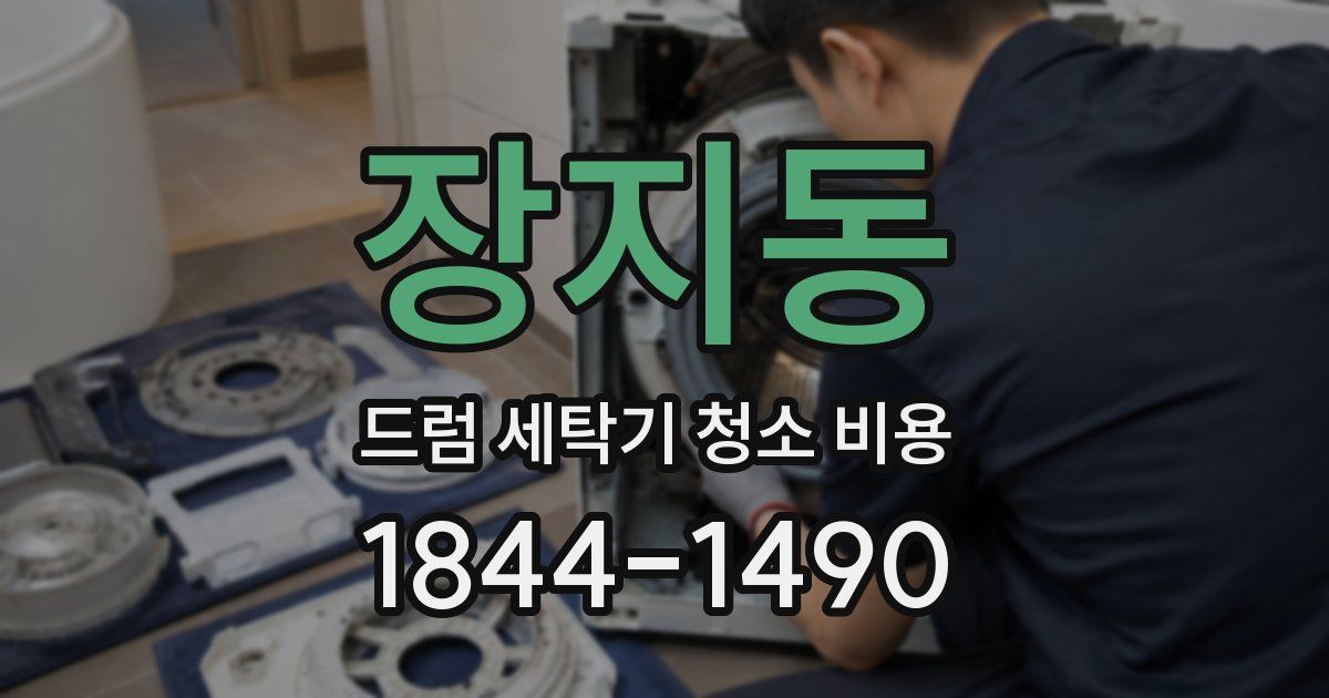 장지동 드럼 세탁기 청소 비용
