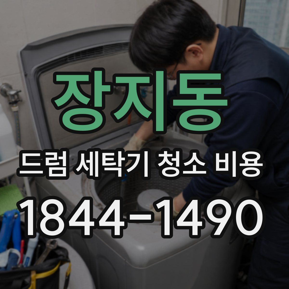 장지동 드럼 세탁기 청소 비용