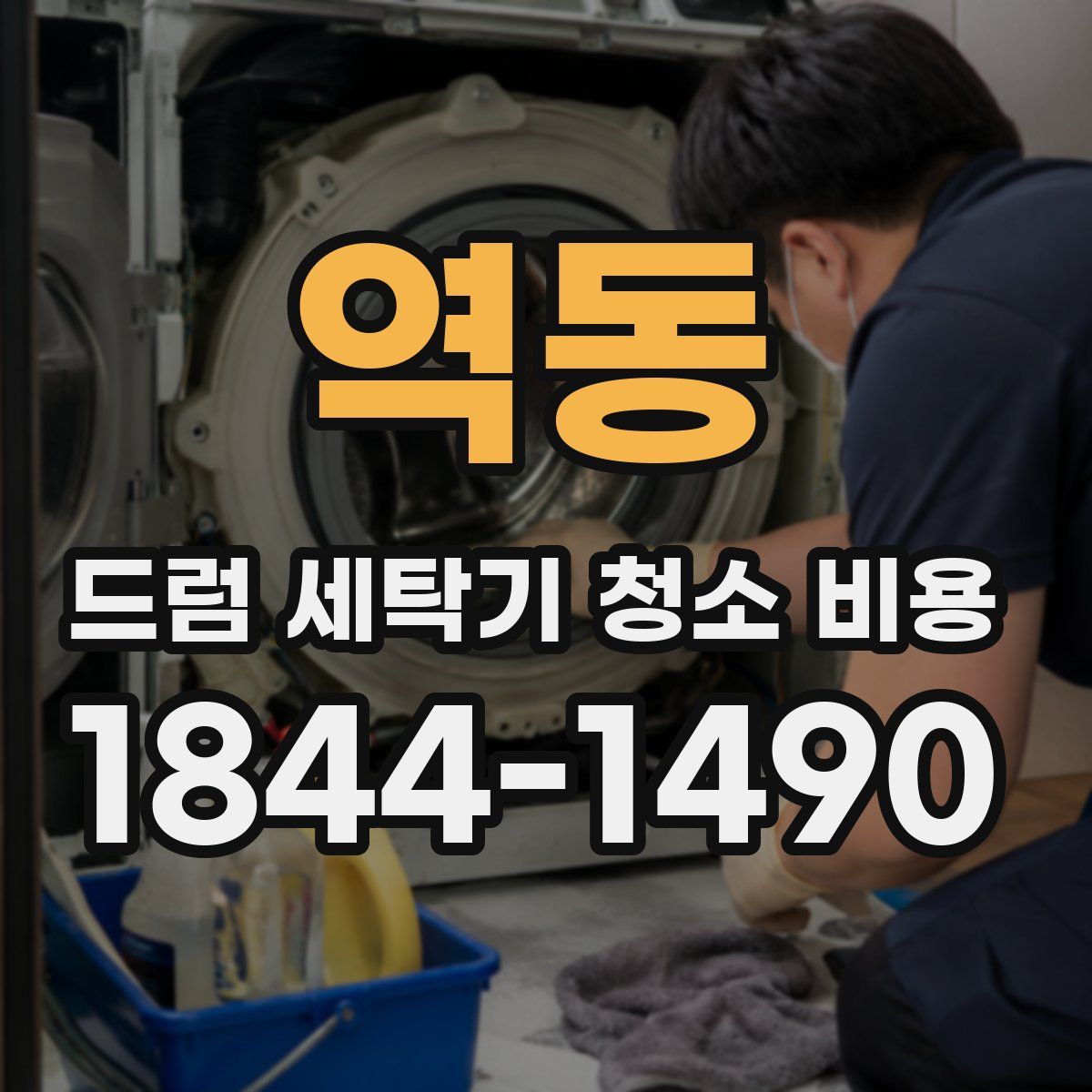 역동 드럼 세탁기 청소 비용