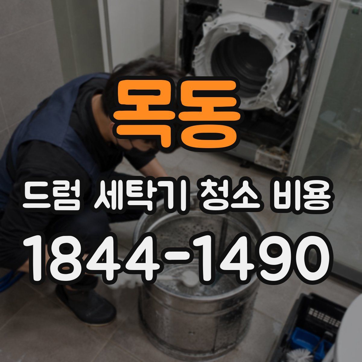 목동 드럼 세탁기 청소 비용
