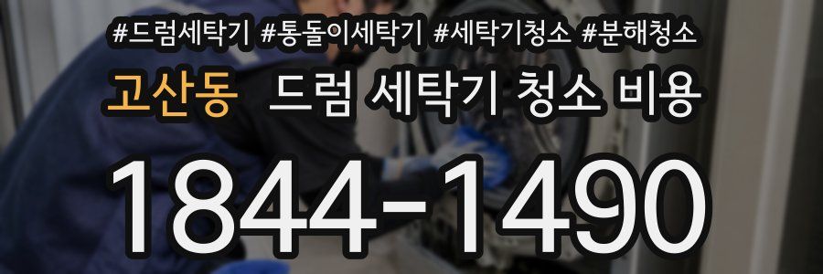고산동 드럼 세탁기 청소 비용