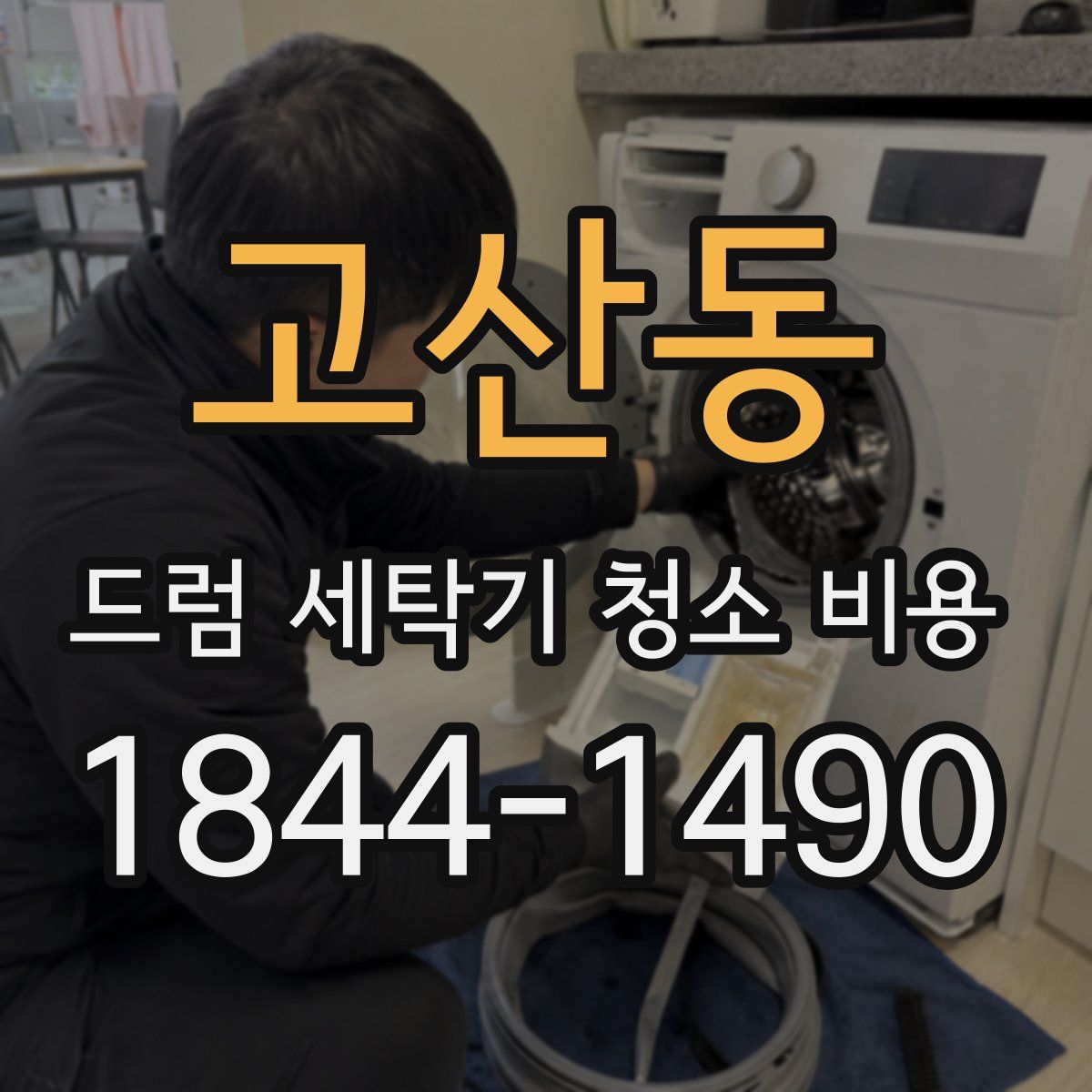 고산동 드럼 세탁기 청소 비용