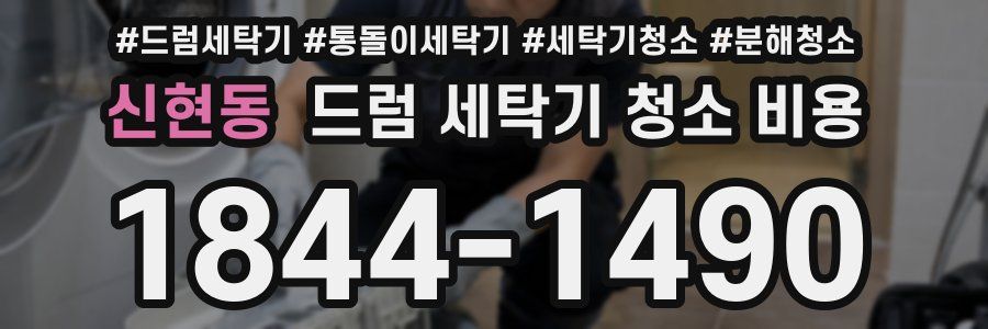 신현동 드럼 세탁기 청소 비용