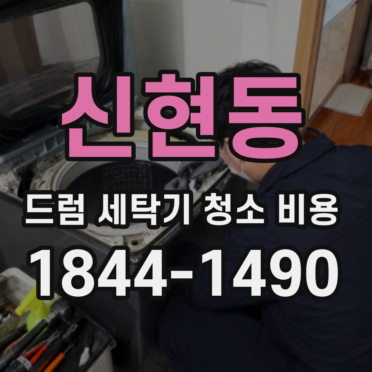 신현동 드럼 세탁기 청소 비용