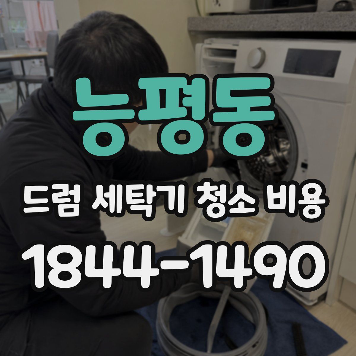 능평동 드럼 세탁기 청소 비용
