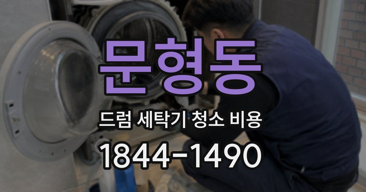 문형동 드럼 세탁기 청소 비용