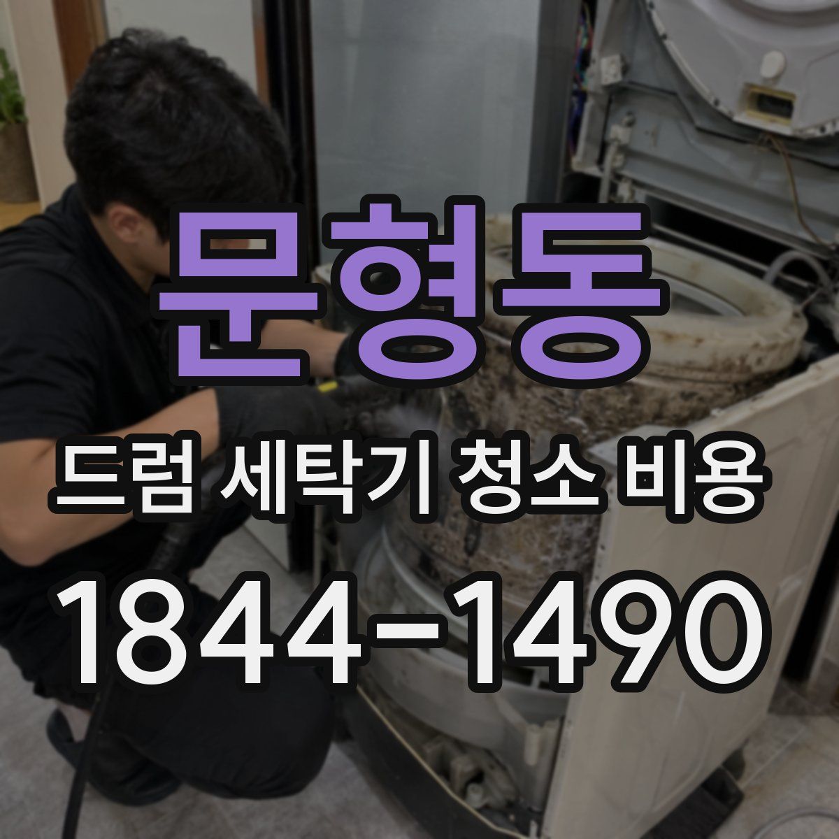 문형동 드럼 세탁기 청소 비용