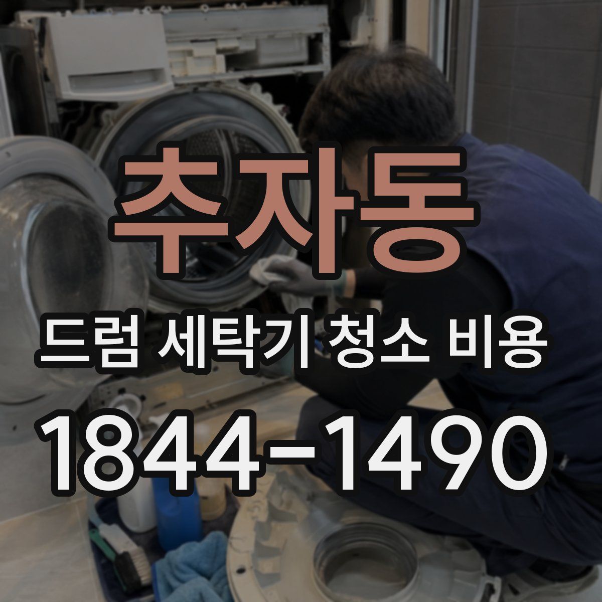 추자동 드럼 세탁기 청소 비용