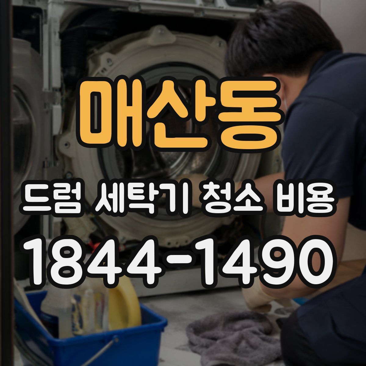 매산동 드럼 세탁기 청소 비용
