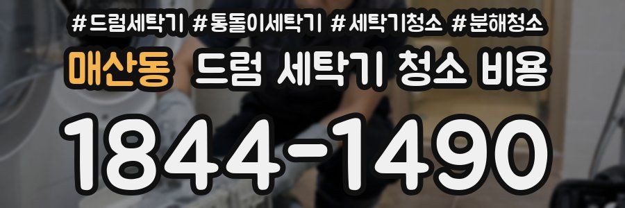 매산동 드럼 세탁기 청소 비용