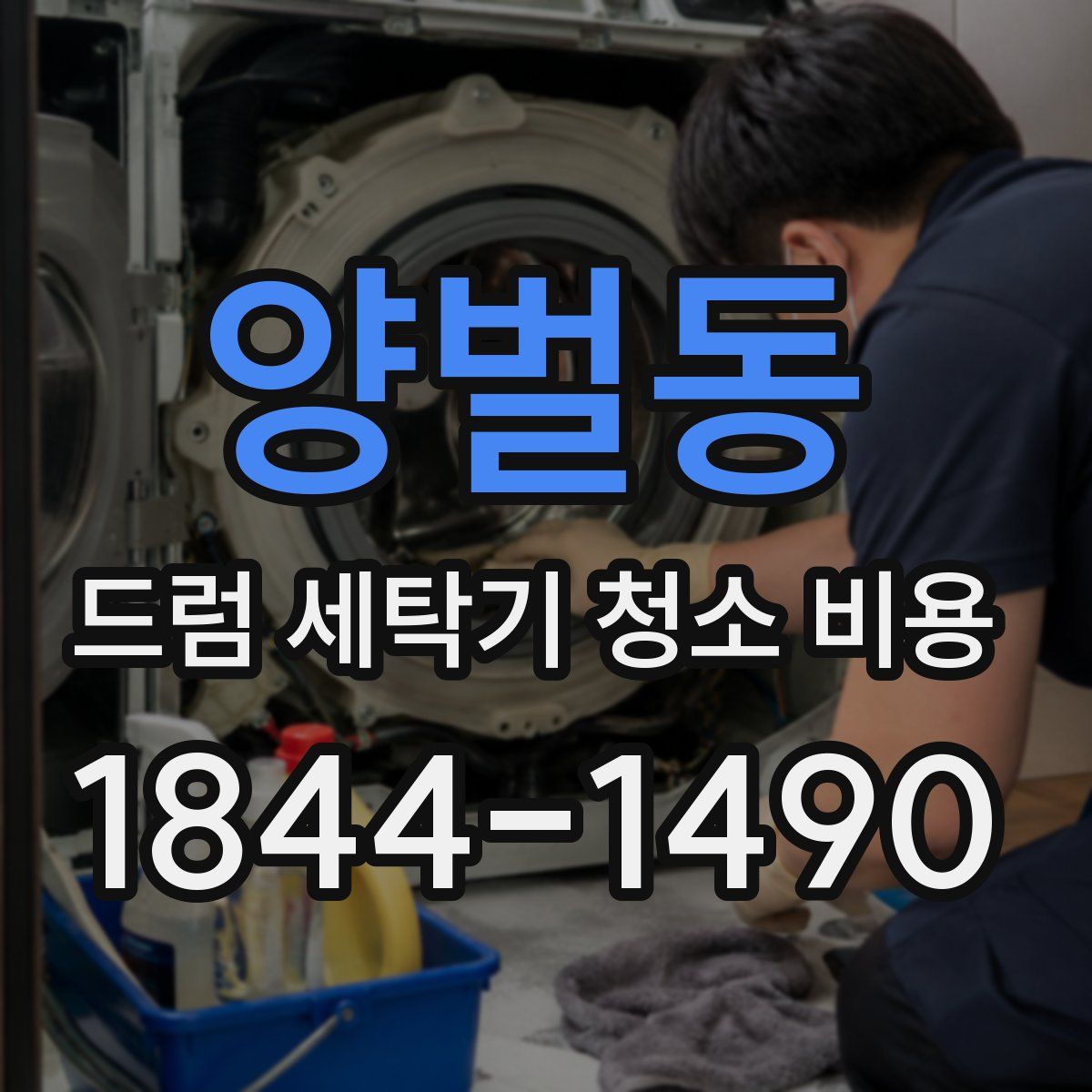 양벌동 드럼 세탁기 청소 비용