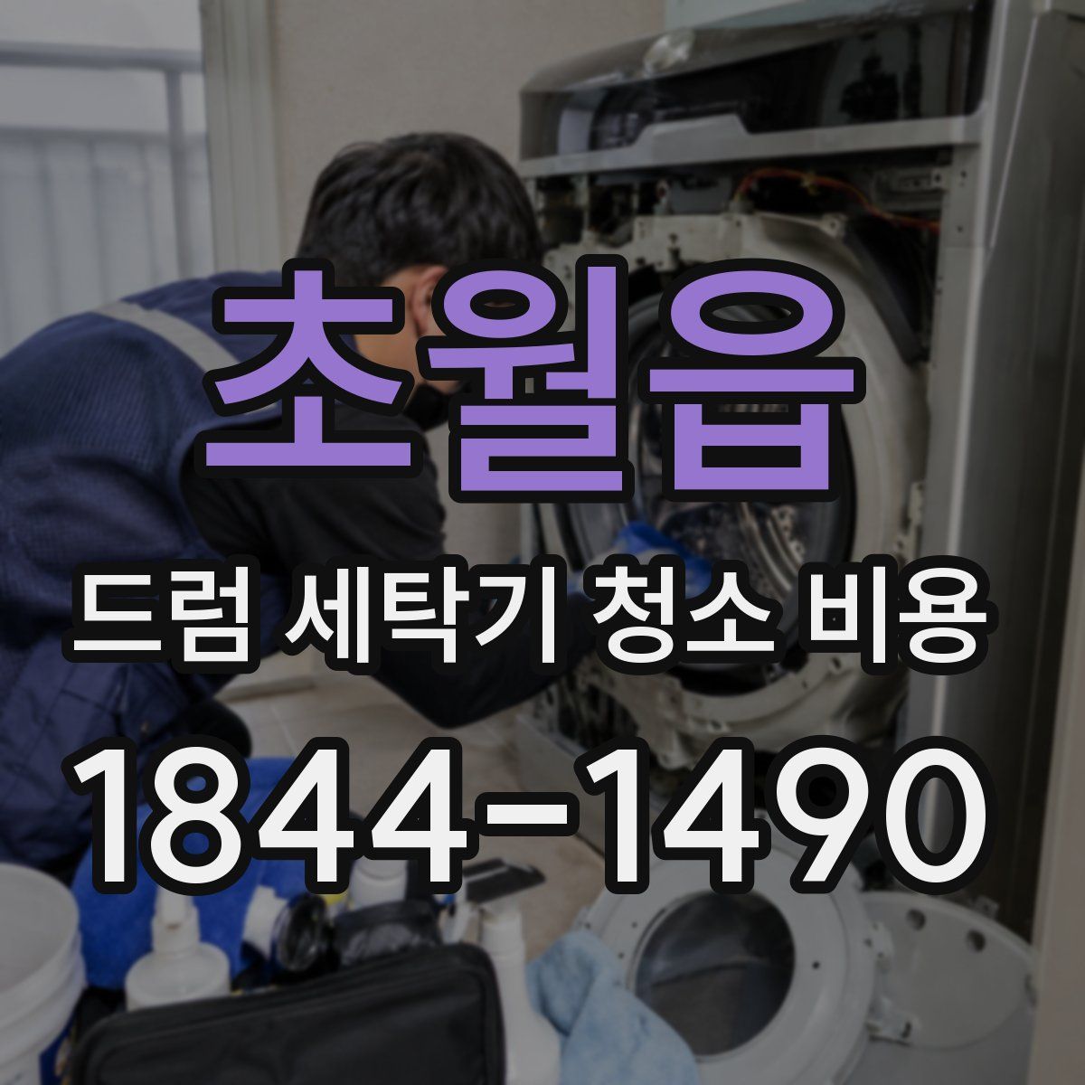 초월읍 드럼 세탁기 청소 비용