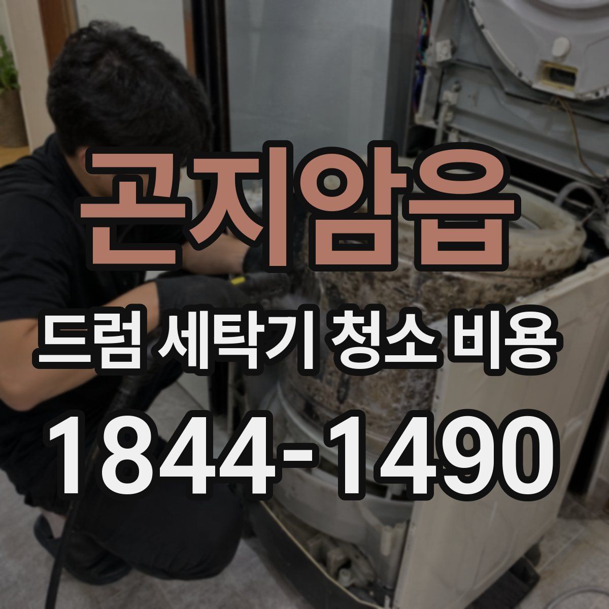 곤지암읍 드럼 세탁기 청소 비용