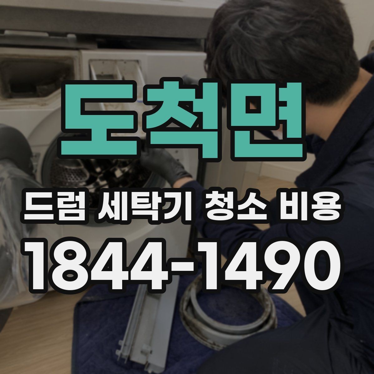 도척면 드럼 세탁기 청소 비용 사용 습관에 따라 달라지는 세척 범위