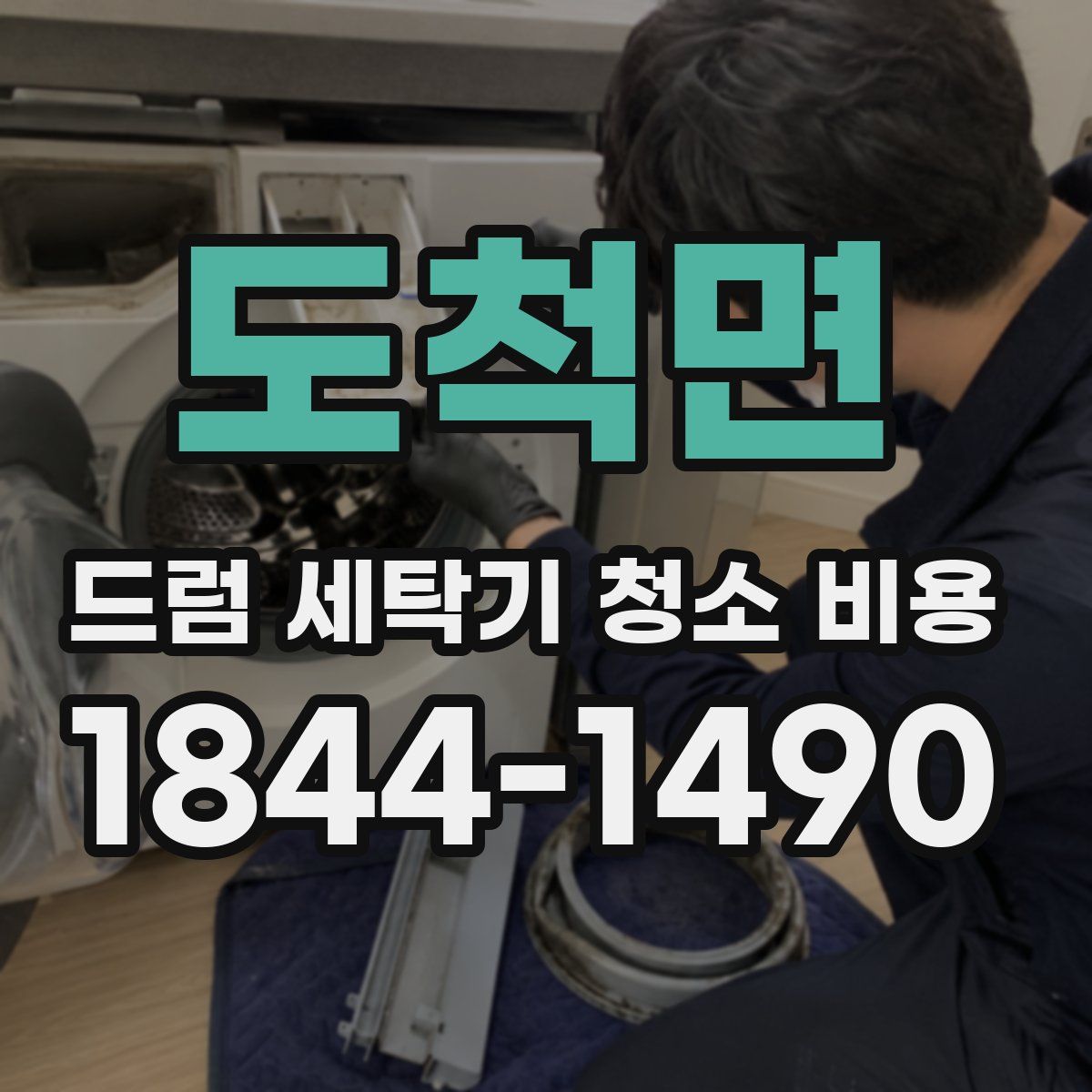 도척면 드럼 세탁기 청소 비용