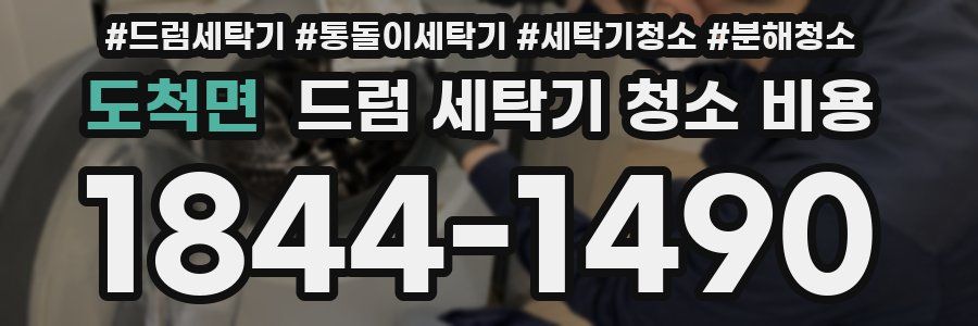 도척면 드럼 세탁기 청소 비용