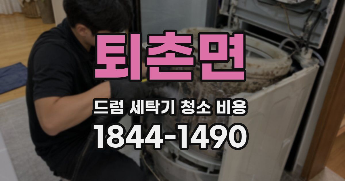 퇴촌면 드럼 세탁기 청소 비용