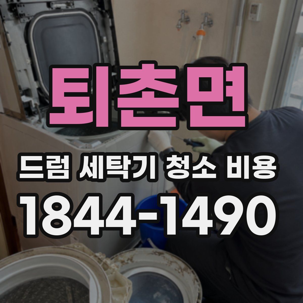 퇴촌면 드럼 세탁기 청소 비용