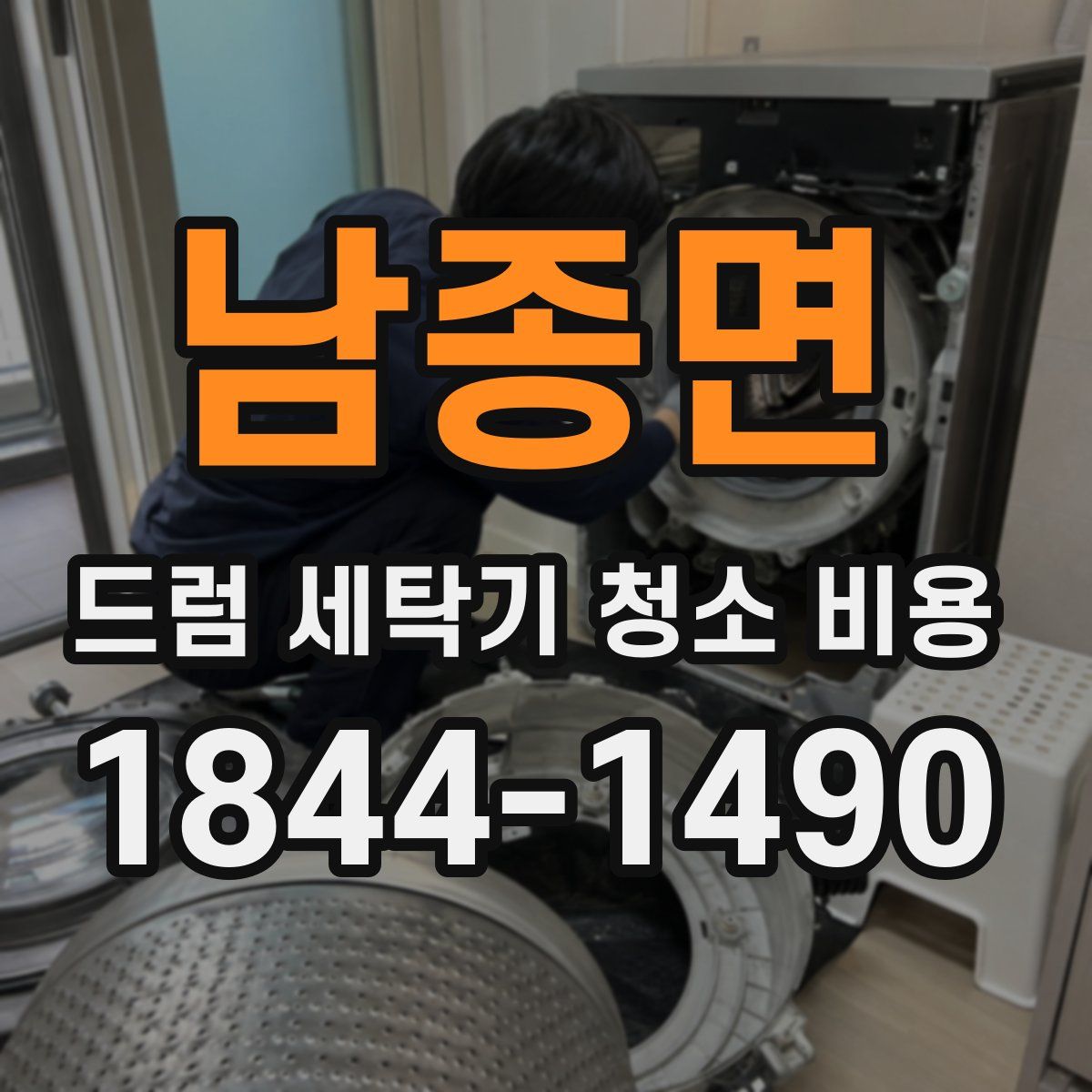 남종면 드럼 세탁기 청소 비용