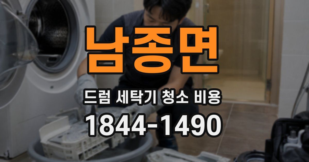 남종면 드럼 세탁기 청소 비용