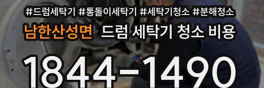 남한산성면 드럼 세탁기 청소 비용