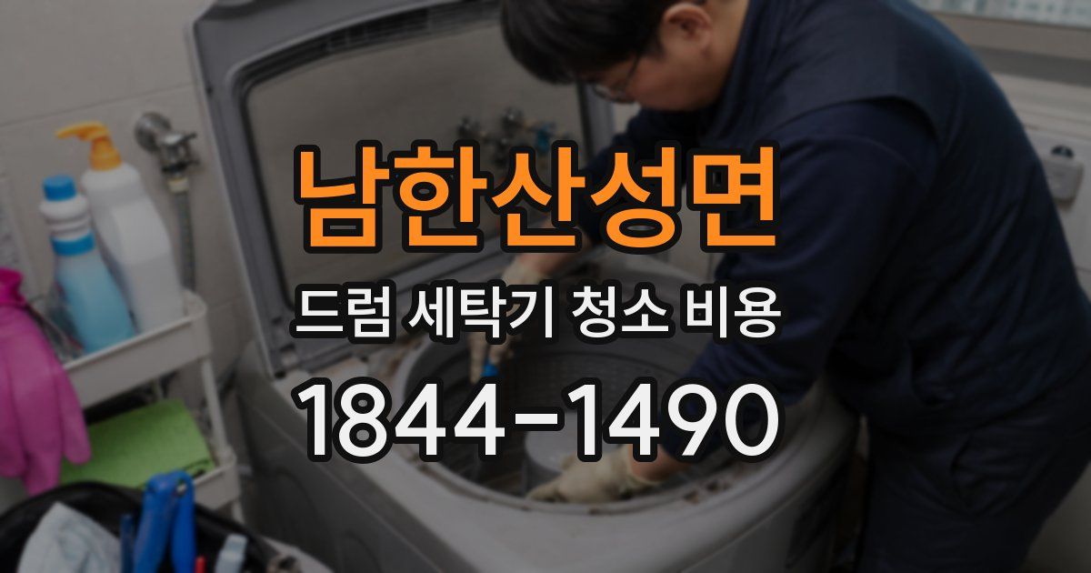 남한산성면 드럼 세탁기 청소 비용