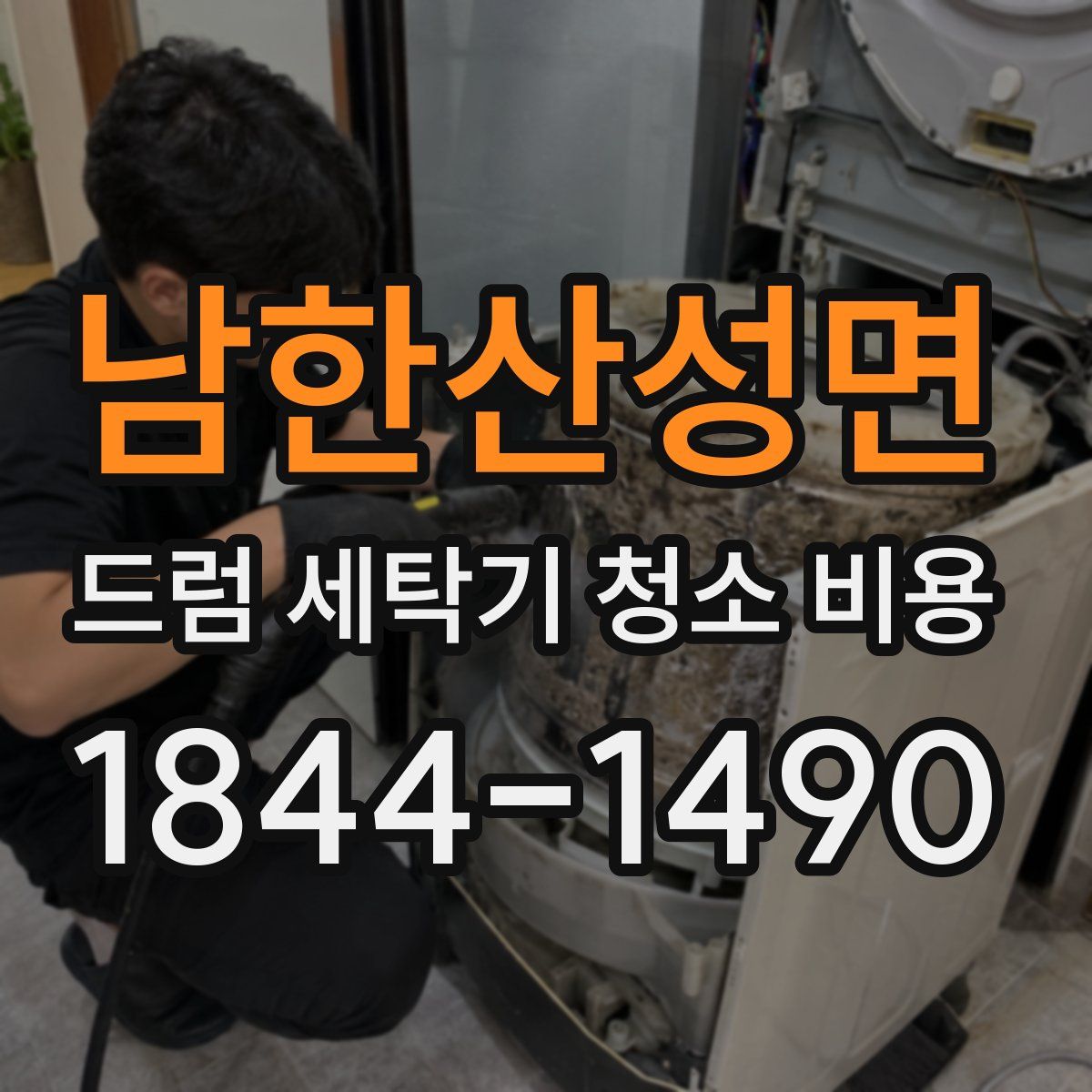 남한산성면 드럼 세탁기 청소 비용