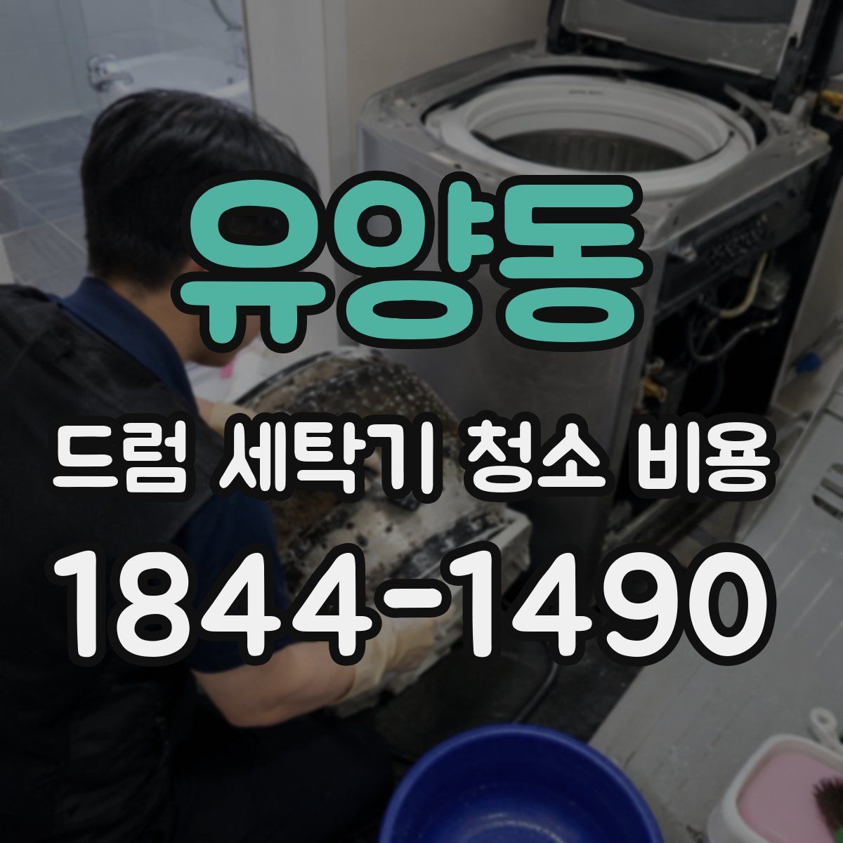 유양동 드럼 세탁기 청소 비용