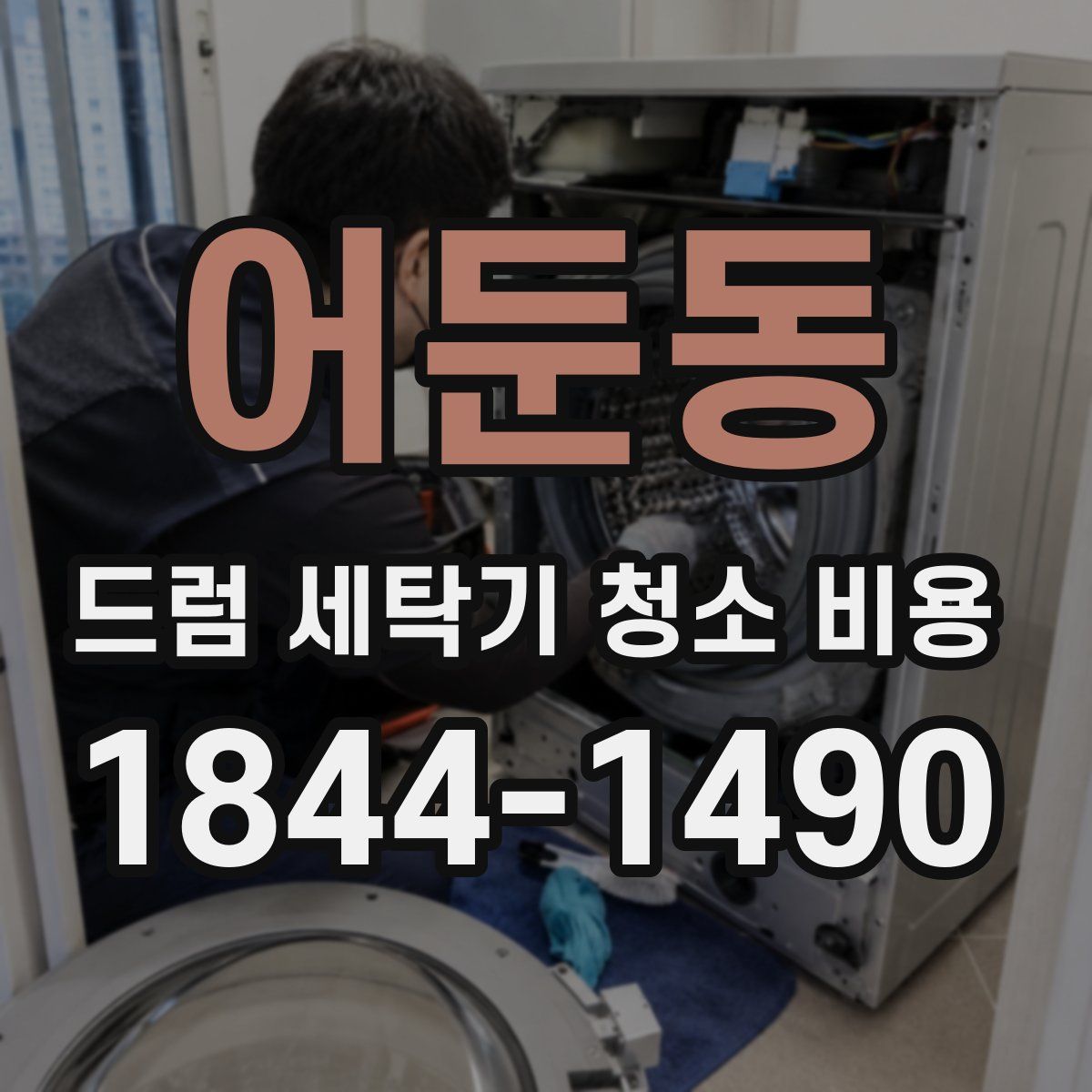 어둔동 드럼 세탁기 청소 비용